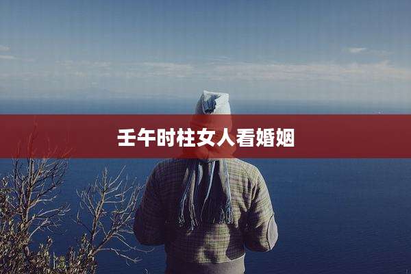 壬午时柱女人看婚姻