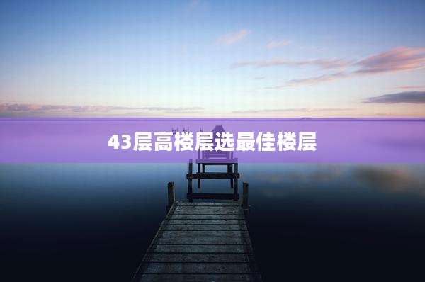 43层高楼层选最佳楼层