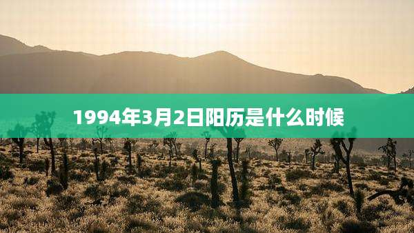 1994年3月2日阳历是什么时候