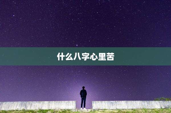 什么八字心里苦
