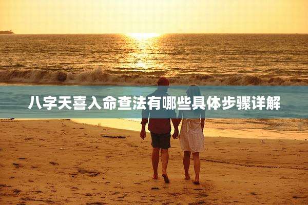 八字天喜入命查法有哪些具体步骤详解