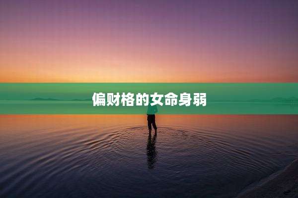 偏财格的女命身弱