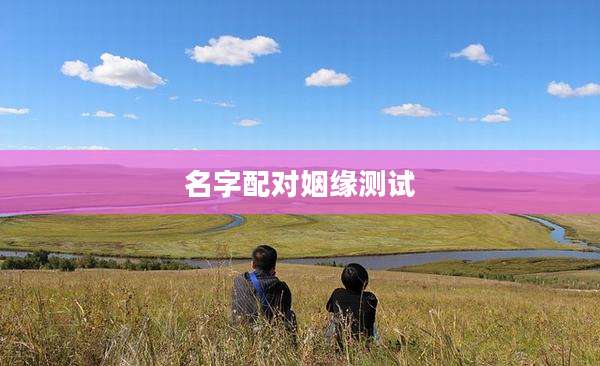 名字配对姻缘测试