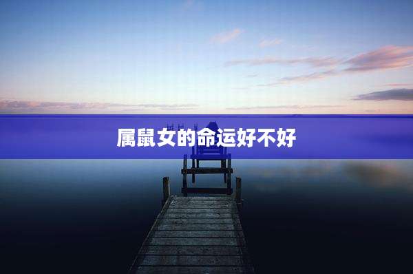 属鼠女的命运好不好