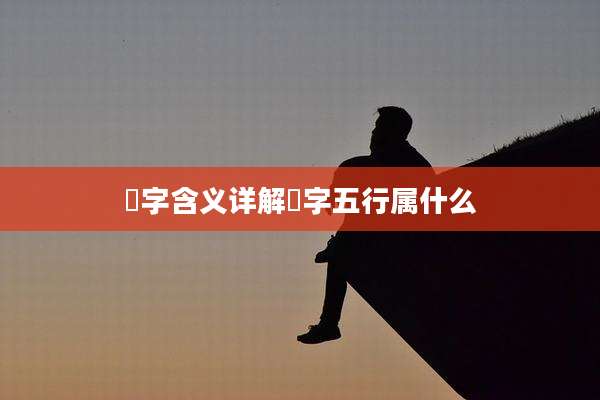 莯字含义详解莯字五行属什么