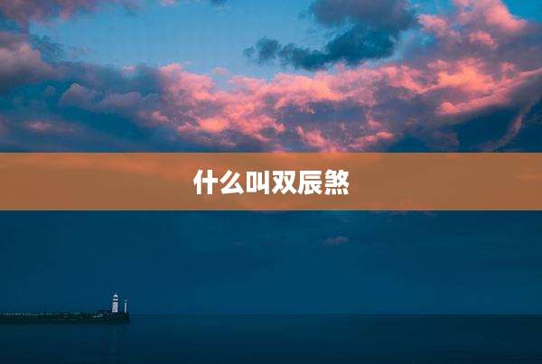 什么叫双辰煞