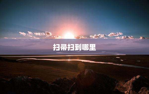 扫帚扫到哪里