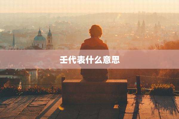 壬代表什么意思