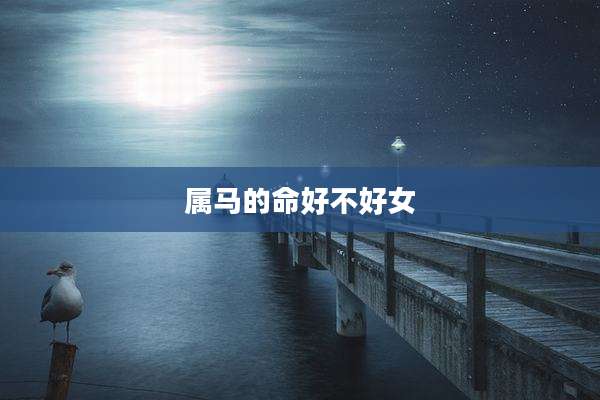 属马的命好不好女