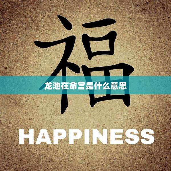 龙池在命宫是什么意思