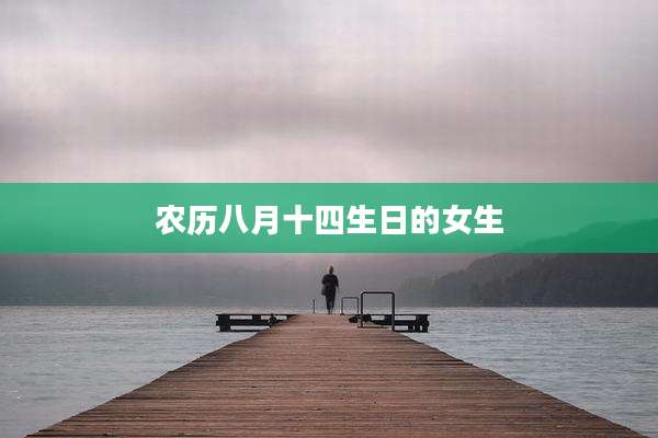 农历八月十四生日的女生
