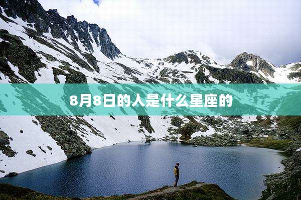 8月8日的人是什么星座的
