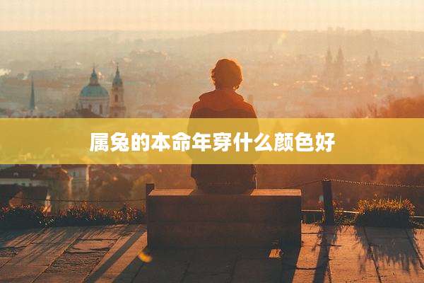 属兔的本命年穿什么颜色好