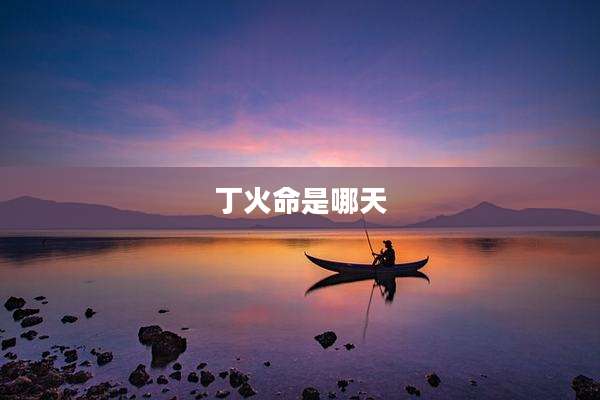 丁火命是哪天