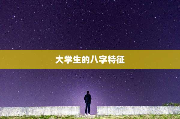 大学生的八字特征