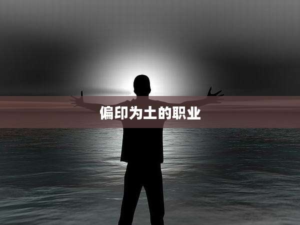 偏印为土的职业