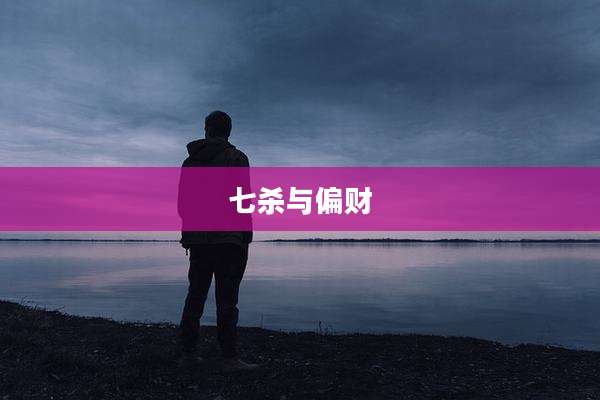 七杀与偏财