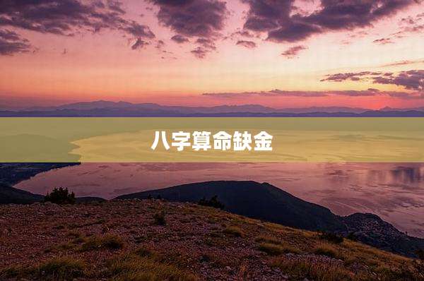 八字算命缺金