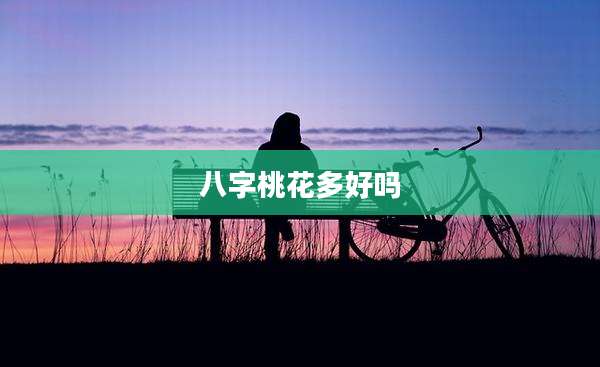 八字桃花多好吗