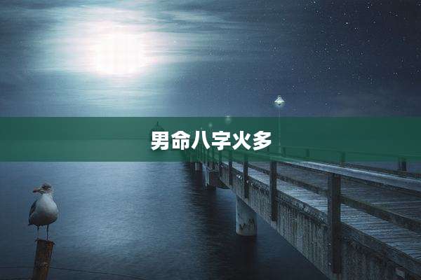 男命八字火多