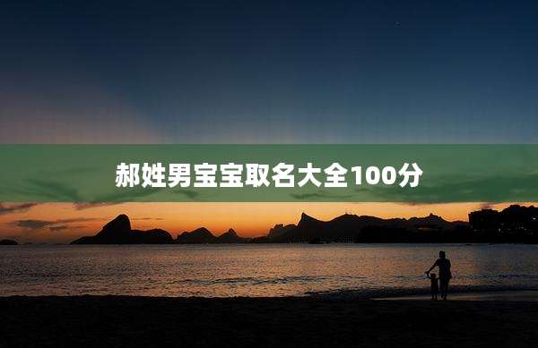 郝姓男宝宝取名大全100分
