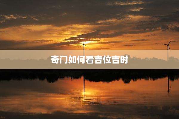 奇门如何看吉位吉时