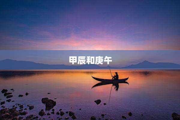 甲辰和庚午