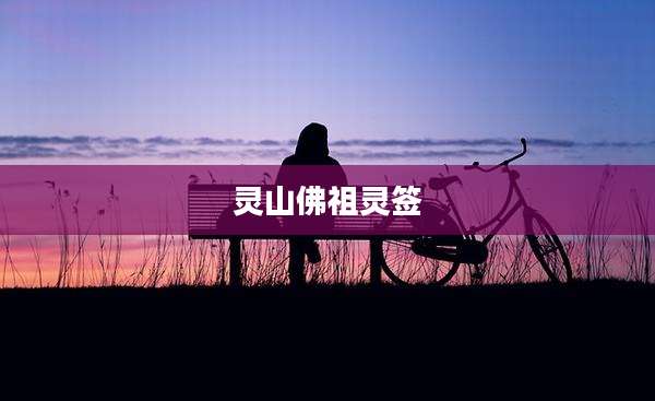 灵山佛祖灵签