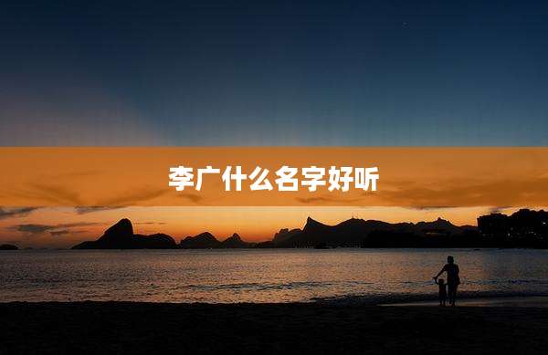 李广什么名字好听