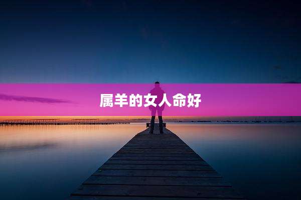 属羊的女人命好