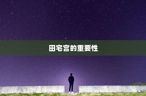 田宅宫的重要性