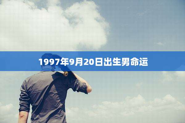 1997年9月20日出生男命运