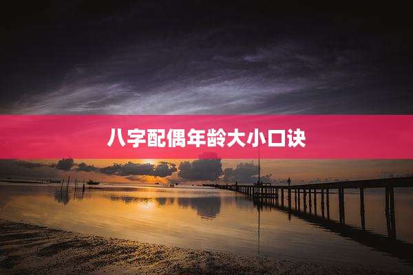 八字配偶年龄大小口诀