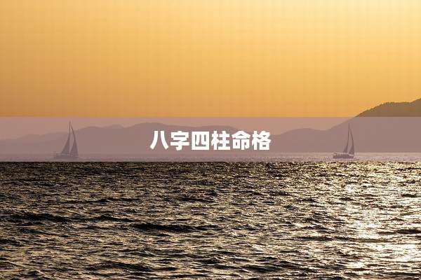 八字四柱命格