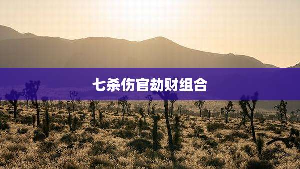 七杀伤官劫财组合