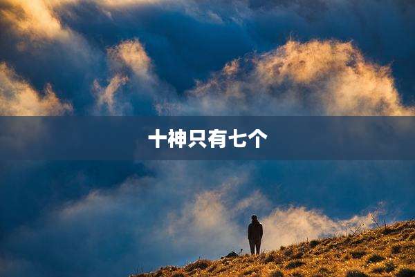 十神只有七个