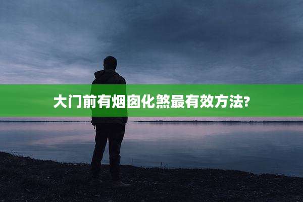 大门前有烟囱化煞最有效方法?