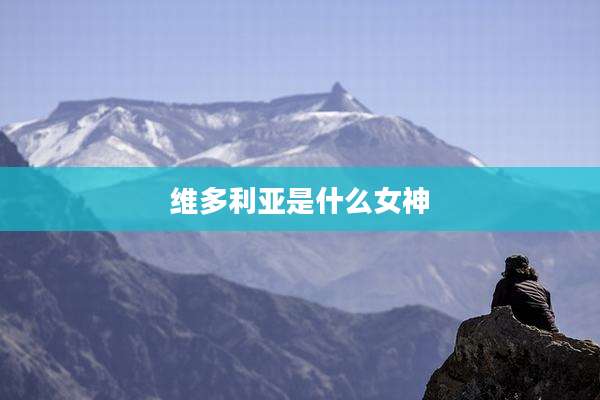 维多利亚是什么女神