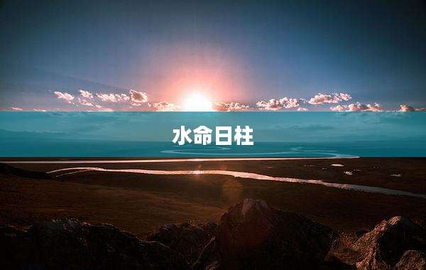 水命日柱