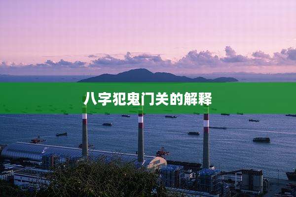 八字犯鬼门关的解释