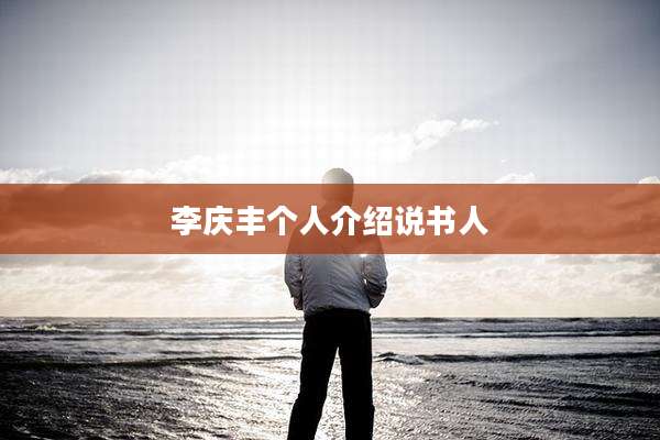 李庆丰个人介绍说书人