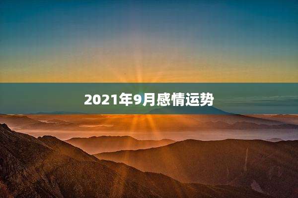 2021年9月感情运势