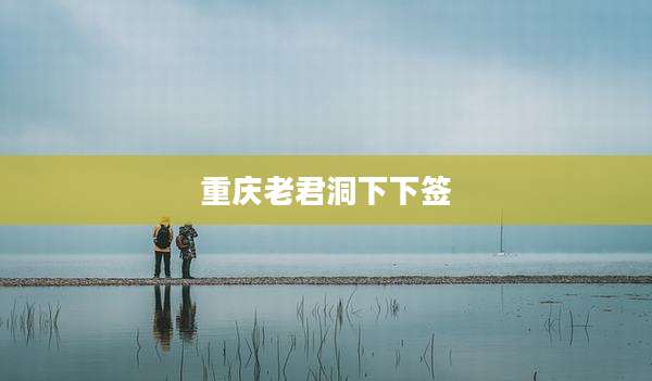 重庆老君洞下下签
