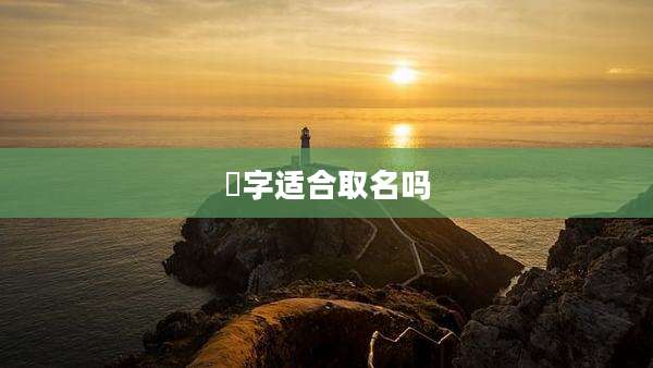 彧字适合取名吗