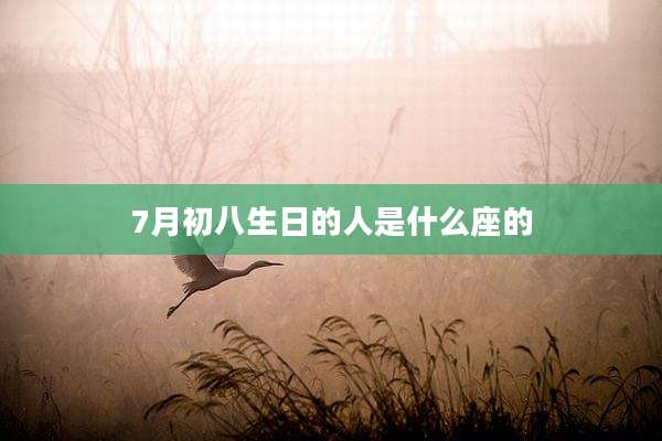 7月初八生日的人是什么座的