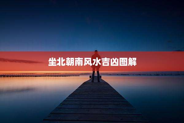 坐北朝南风水吉凶图解