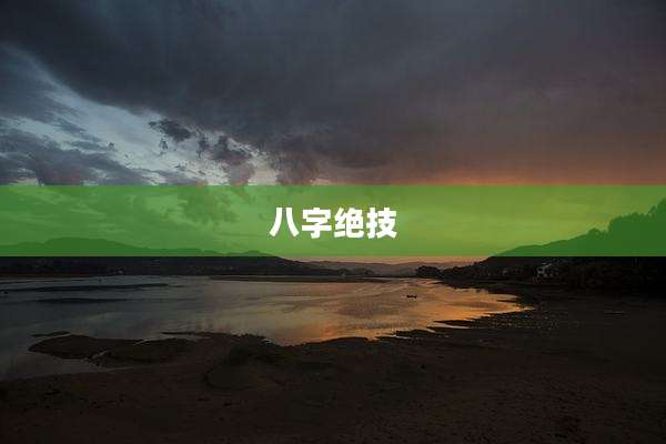 八字绝技