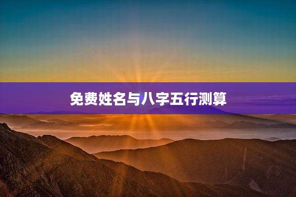免费姓名与八字五行测算
