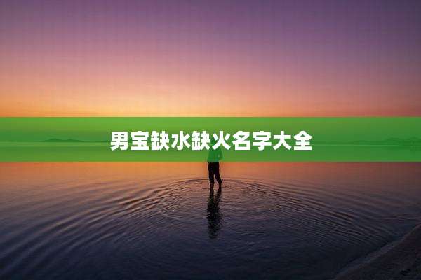 男宝缺水缺火名字大全
