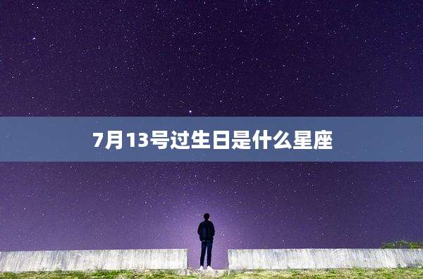 7月13号过生日是什么星座